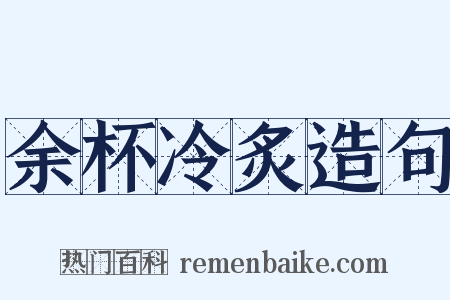 余杯冷炙造句是什么意思的图片